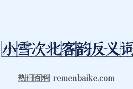 小雪次北客韵反义词是什么意思的图片